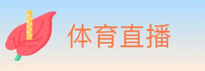 体育直播 logo
